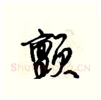 颤硬笔行书写法,摘自倪伟林硬笔书法字帖