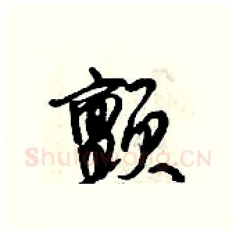 颤硬笔行书写法,摘自倪伟林硬笔书法字帖