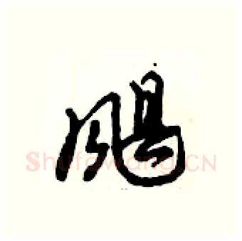 飓硬笔行书写法,摘自倪伟林硬笔书法字帖