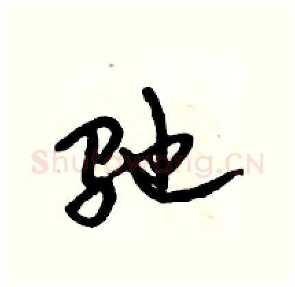 驰硬笔行书写法,摘自倪伟林硬笔书法字帖