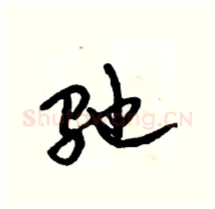驰硬笔行书写法,摘自倪伟林硬笔书法字帖