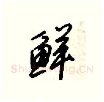 鲜硬笔行书写法,摘自倪伟林硬笔书法字帖