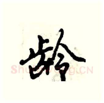 龄硬笔行书写法,摘自倪伟林硬笔书法字帖