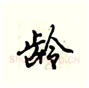 龄硬笔行书写法,摘自倪伟林硬笔书法字帖