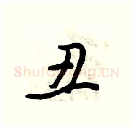 丑硬笔行书写法,摘自倪伟林硬笔书法字帖