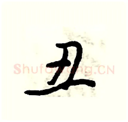 丑硬笔行书写法,摘自倪伟林硬笔书法字帖