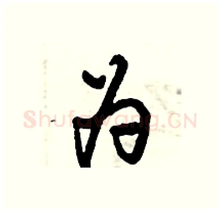 为硬笔行书写法,摘自倪伟林硬笔书法字帖