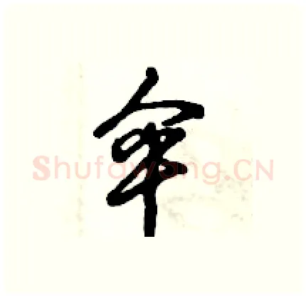 伞硬笔行书写法,摘自倪伟林硬笔书法字帖