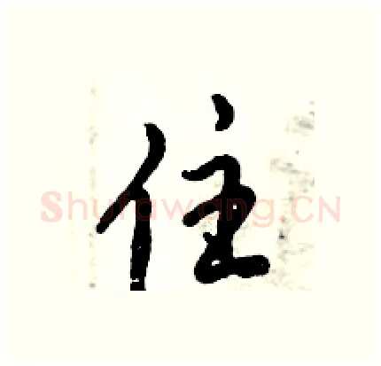 住硬笔行书写法,摘自倪伟林硬笔书法字帖