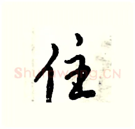 住硬笔行书写法,摘自倪伟林硬笔书法字帖