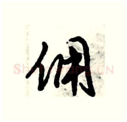 佣硬笔行书写法,摘自倪伟林硬笔书法字帖