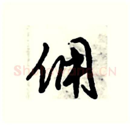 佣硬笔行书写法,摘自倪伟林硬笔书法字帖