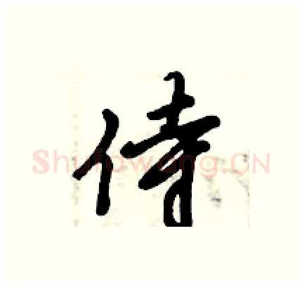 侍硬笔行书写法,摘自倪伟林硬笔书法字帖