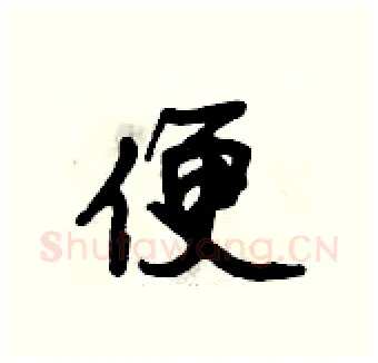 便硬笔行书写法,摘自倪伟林硬笔书法字帖