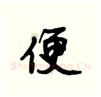 便硬笔行书写法,摘自倪伟林硬笔书法字帖