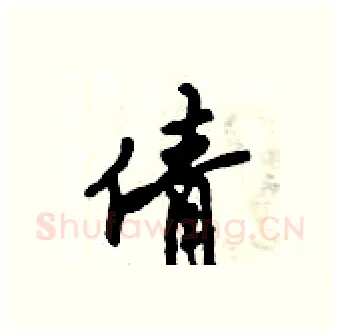 倩硬笔行书写法,摘自倪伟林硬笔书法字帖