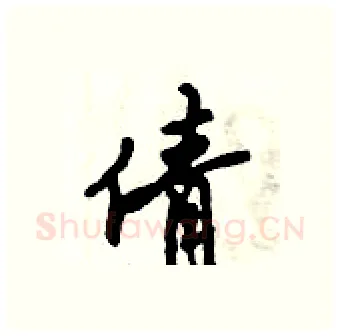 倩硬笔行书写法,摘自倪伟林硬笔书法字帖