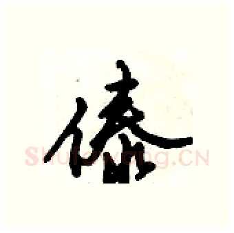 傣硬笔行书写法,摘自倪伟林硬笔书法字帖