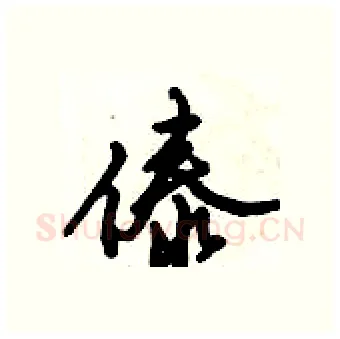 傣硬笔行书写法,摘自倪伟林硬笔书法字帖
