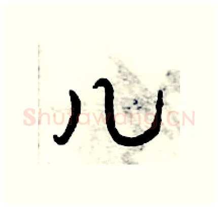 儿硬笔行书写法,摘自倪伟林硬笔书法字帖