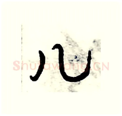 儿硬笔行书写法,摘自倪伟林硬笔书法字帖