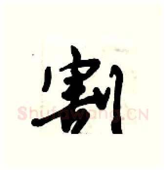 割硬笔行书写法,摘自倪伟林硬笔书法字帖