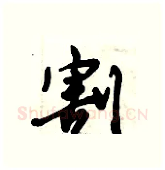 割硬笔行书写法,摘自倪伟林硬笔书法字帖