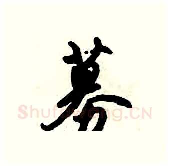 募硬笔行书写法,摘自倪伟林硬笔书法字帖