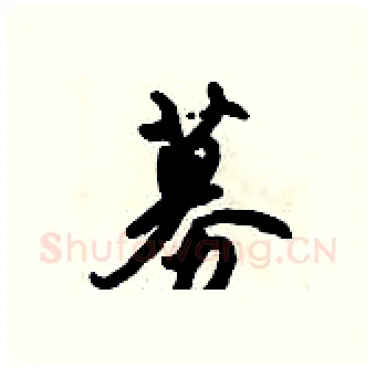 募硬笔行书写法,摘自倪伟林硬笔书法字帖