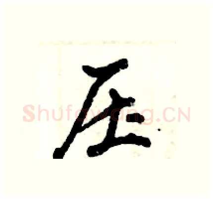 压硬笔行书写法,摘自倪伟林硬笔书法字帖