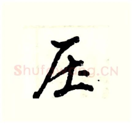 压硬笔行书写法,摘自倪伟林硬笔书法字帖