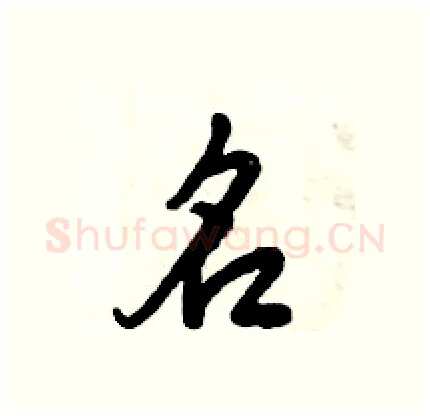 名硬笔行书写法,摘自倪伟林硬笔书法字帖