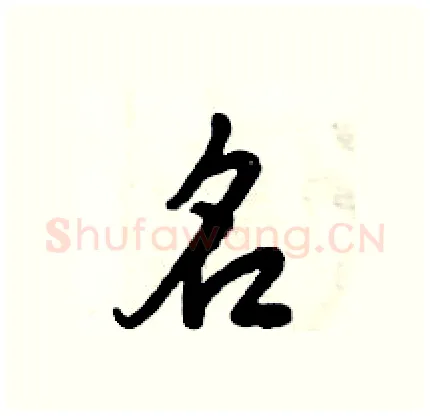 名硬笔行书写法,摘自倪伟林硬笔书法字帖
