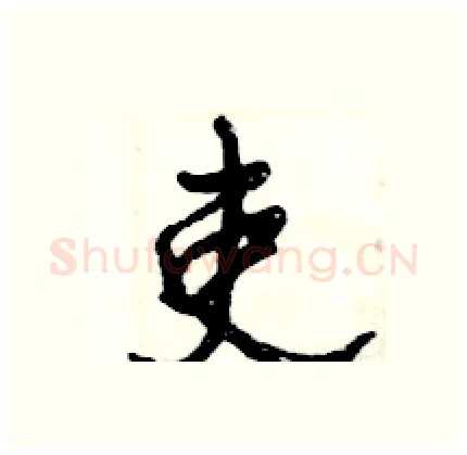 吏硬笔行书写法,摘自倪伟林硬笔书法字帖
