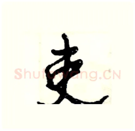 吏硬笔行书写法,摘自倪伟林硬笔书法字帖