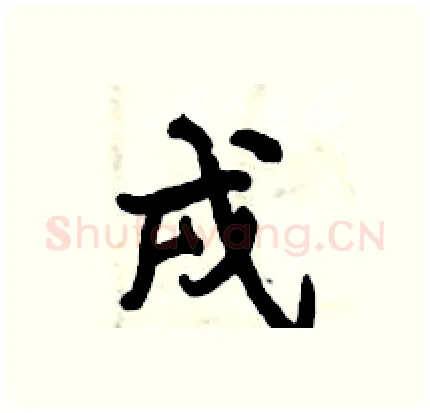 戌硬笔行书写法,摘自倪伟林硬笔书法字帖