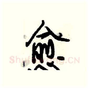 愈硬笔行书写法,摘自倪伟林硬笔书法字帖