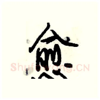 愈硬笔行书写法,摘自倪伟林硬笔书法字帖