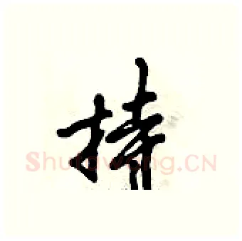 持硬笔行书写法,摘自倪伟林硬笔书法字帖