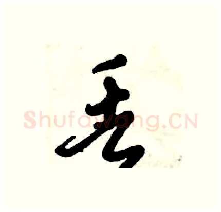 丢硬笔行书写法,摘自倪伟林硬笔书法字帖