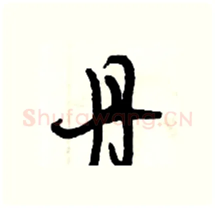 丹硬笔行书写法,摘自倪伟林硬笔书法字帖