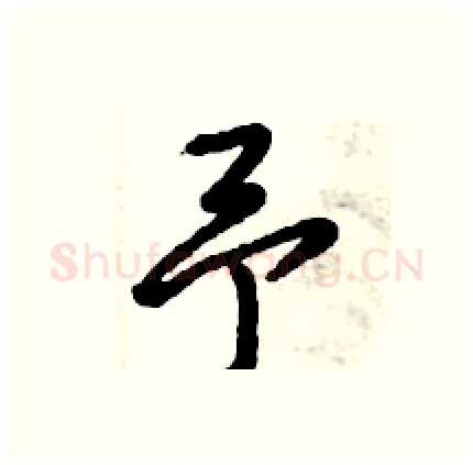 予硬笔行书写法,摘自倪伟林硬笔书法字帖