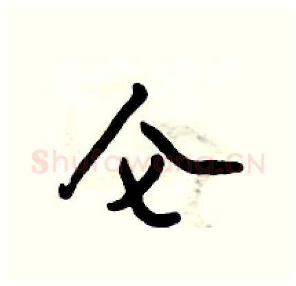 仑硬笔行书写法,摘自倪伟林硬笔书法字帖