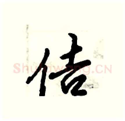 佶硬笔行书写法,摘自倪伟林硬笔书法字帖