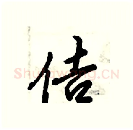 佶硬笔行书写法,摘自倪伟林硬笔书法字帖
