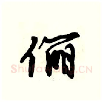 俪硬笔行书写法,摘自倪伟林硬笔书法字帖