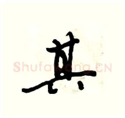 其硬笔行书写法,摘自倪伟林硬笔书法字帖