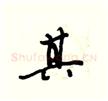 其硬笔行书写法,摘自倪伟林硬笔书法字帖