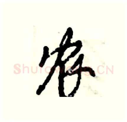农硬笔行书写法,摘自倪伟林硬笔书法字帖