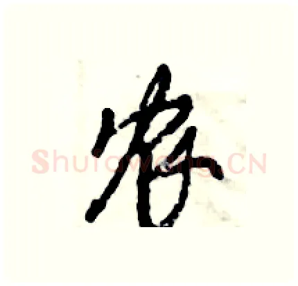 农硬笔行书写法,摘自倪伟林硬笔书法字帖